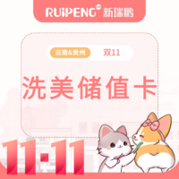 【云贵双11】洗美专项储值卡 充500送200